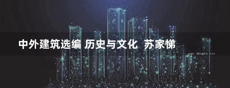 中外建筑选编 历史与文化  苏家悌  2015年版